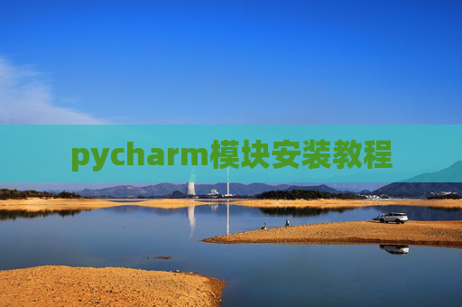 pycharm模块安装教程